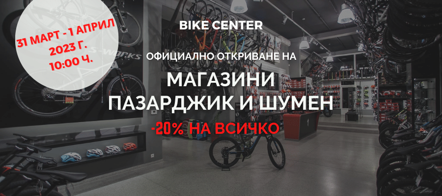 -20% на всичко в новите Bike Center Шумен и Пазарджик
