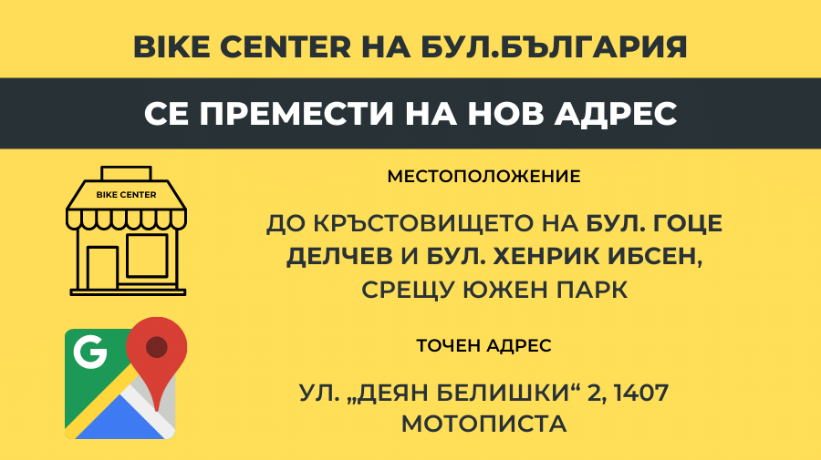 Bike Center вече и до Южен парк в София