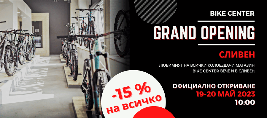 Bike Center вече и в Сливен с -15% на всичко на 19 и 20 май
