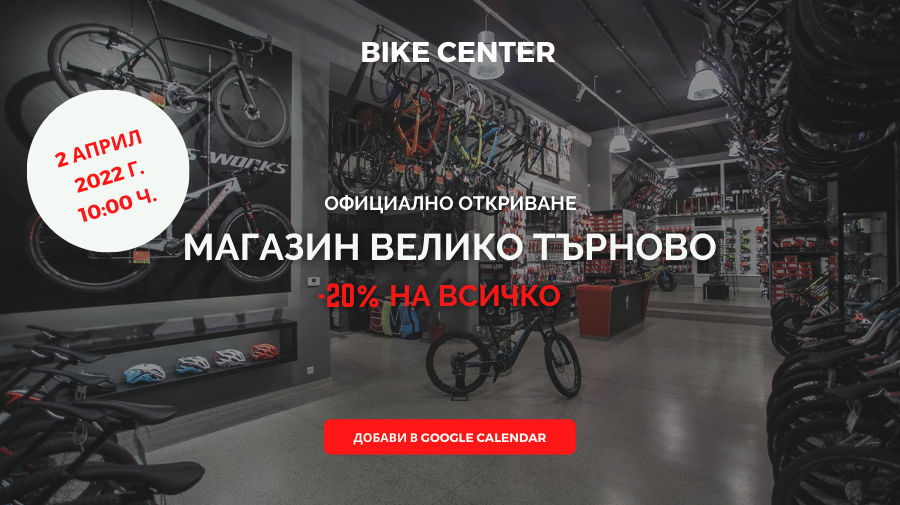 Bike Center Велико Търново с -20% на всичко