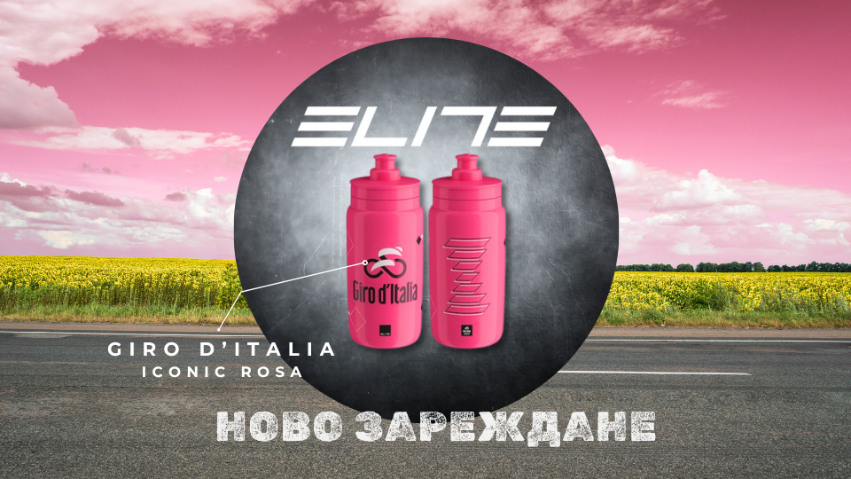 Влез в ритъма на Giro d'Italia и Tour de France - ново зареждане на бидончета ELITE