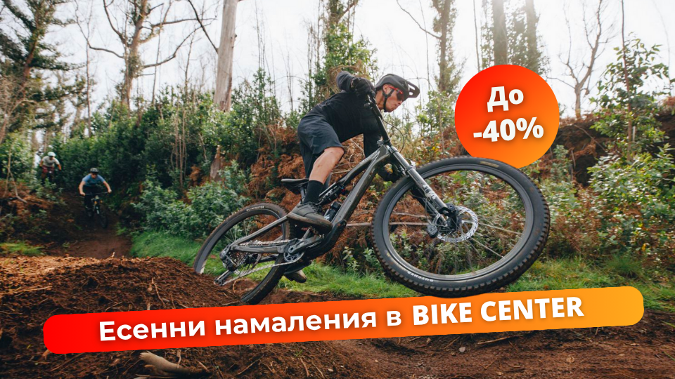 Големи намаления в Bike Center през октомври