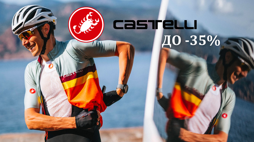 Горещи летни намаления на Castelli