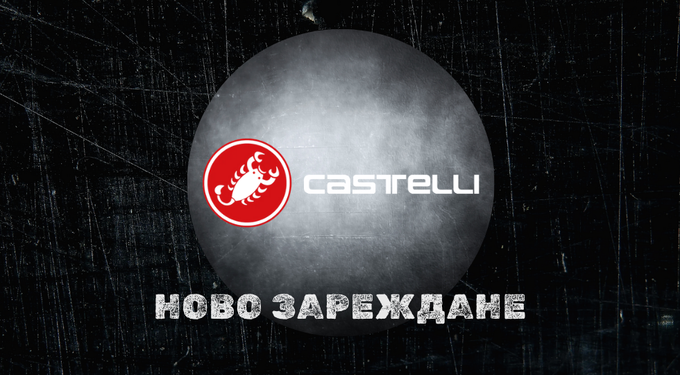 Готови за есента с ново зареждане на Castelli