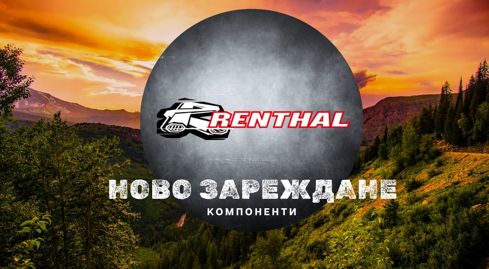 Кормила, педали и лапи Renthal с ново зареждане в Bike Center