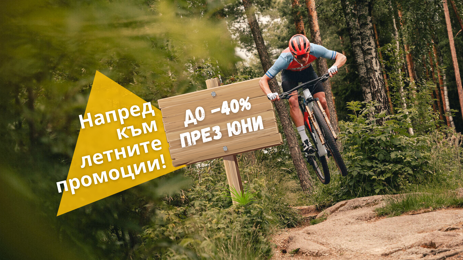 Летни промоции в Bike Center