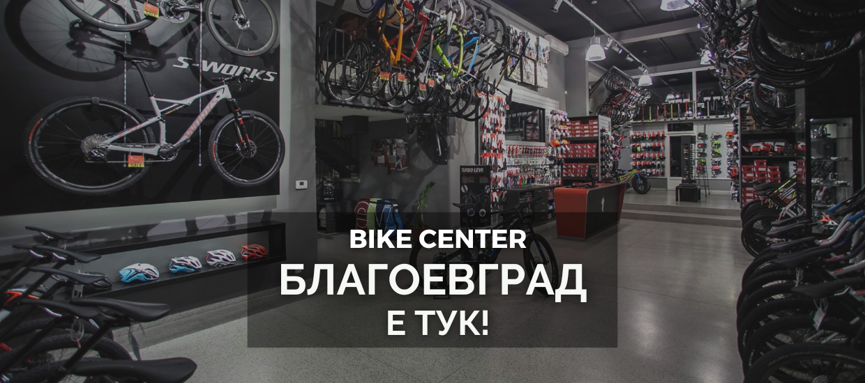 Магазин и сервиз Bike Center Благоевград отвори врати!