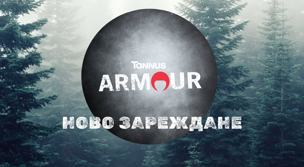 В битката се влиза с броня! Ново зареждане на Tannus Armour