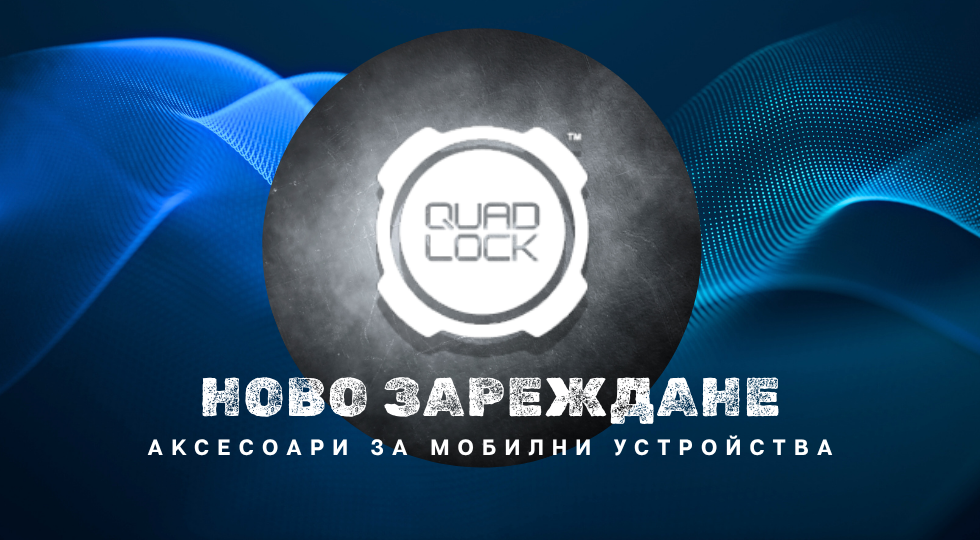 Иновации за удобни технологии: Ново зареждане на Quad Lock