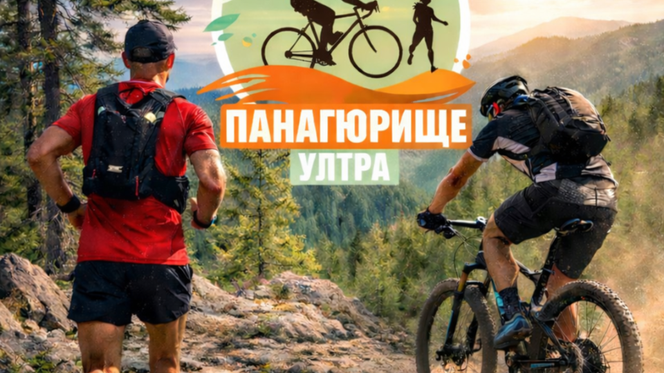 Панагюрище Ултра – ново вълнуващо приключение на хоризонта