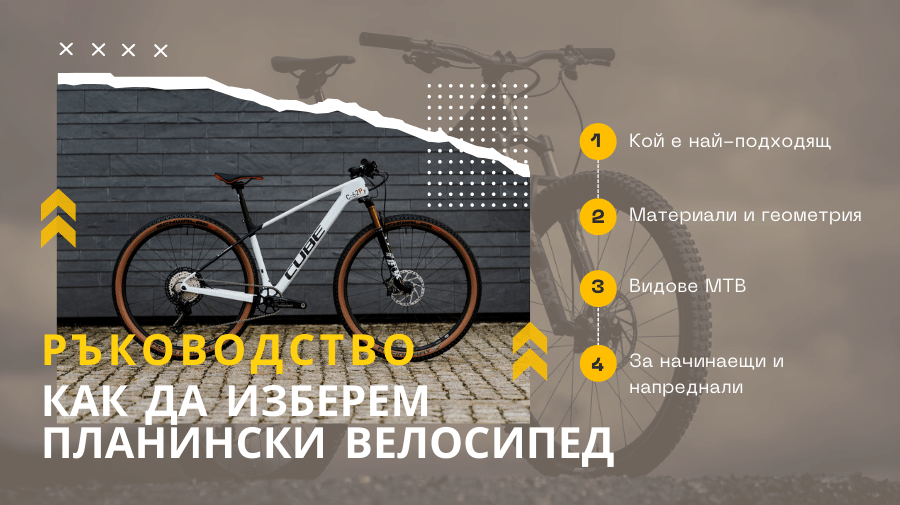 Ръководство за закупуване на планински велосипед 