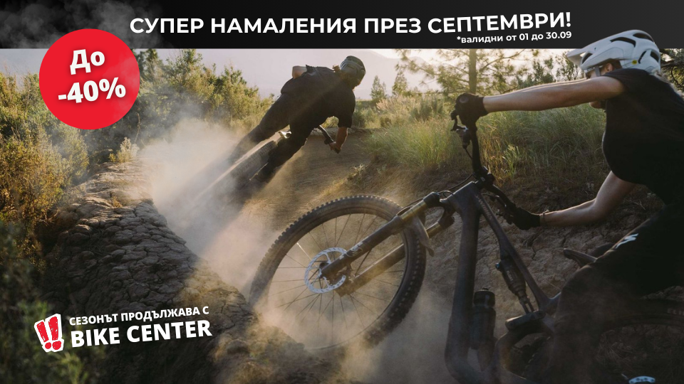 Сезонът продължава! Супер намаления в Bike Center през септември