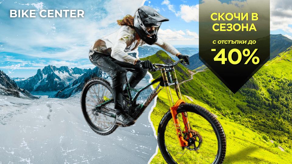 Скочи в новия сезон със супер намаленията на Bike Center!