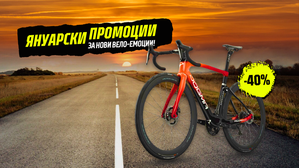 Специални супер промоции на велосипеди през януари