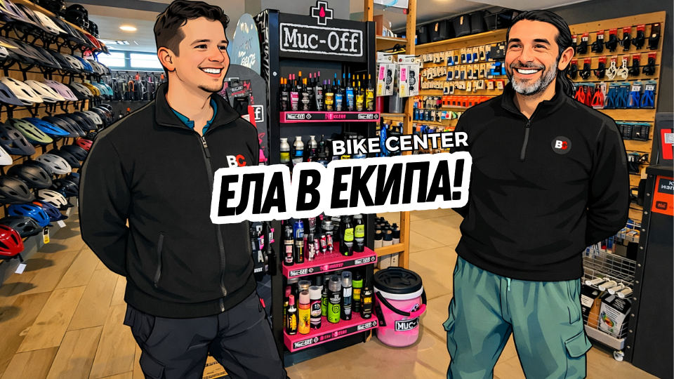 Търсиш мечтаната работа? Стани част от екипа на Bike Center!