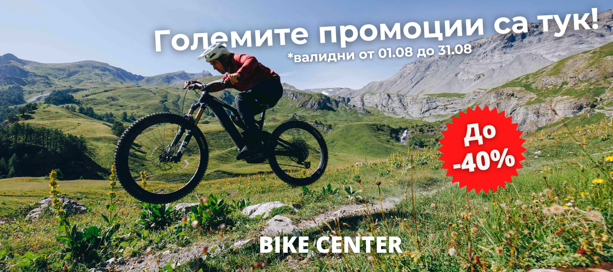 Страхотни промоции в Bike Center през август!