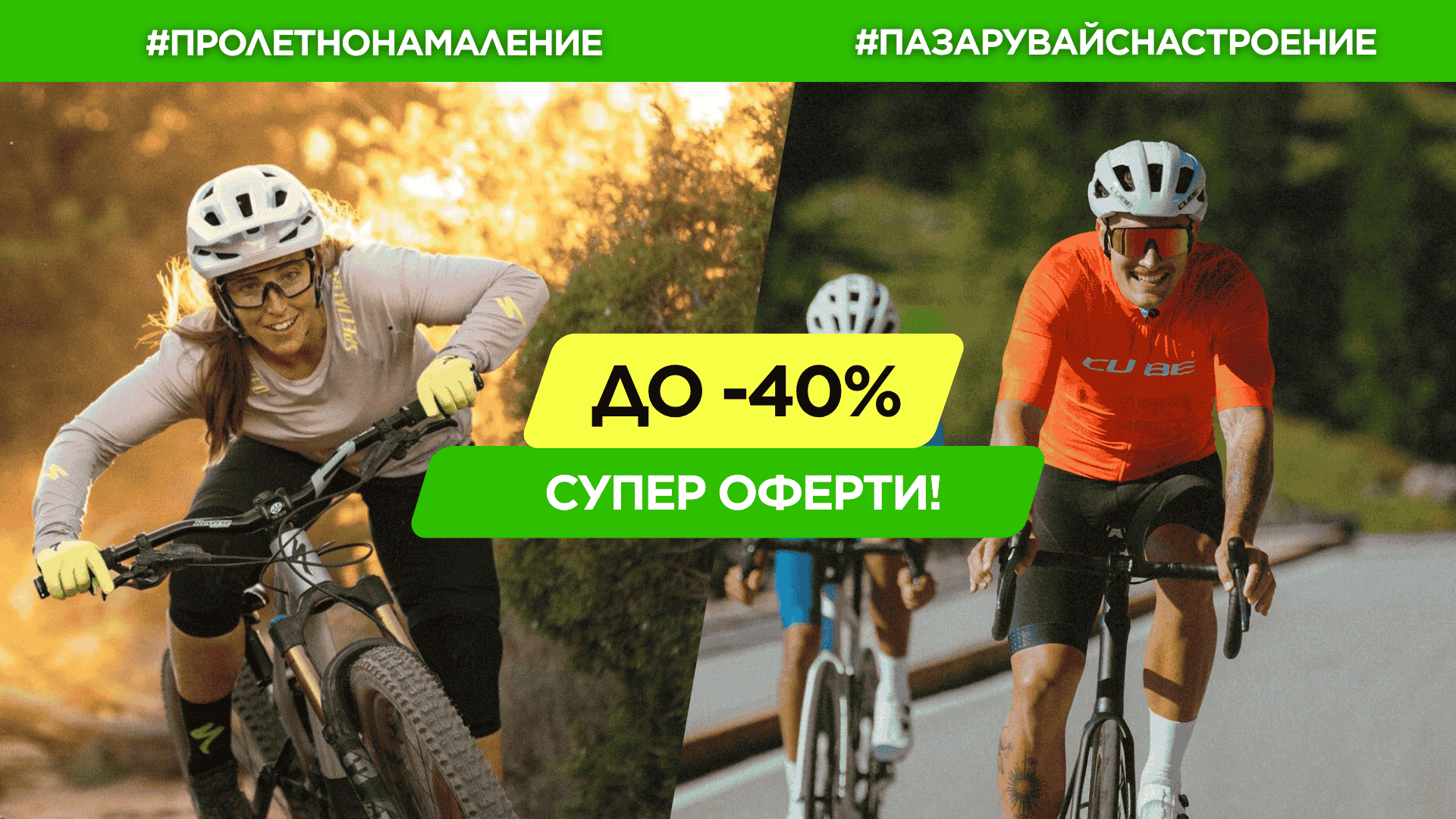 Супер оферти през април – добро настроение за твоето каране!