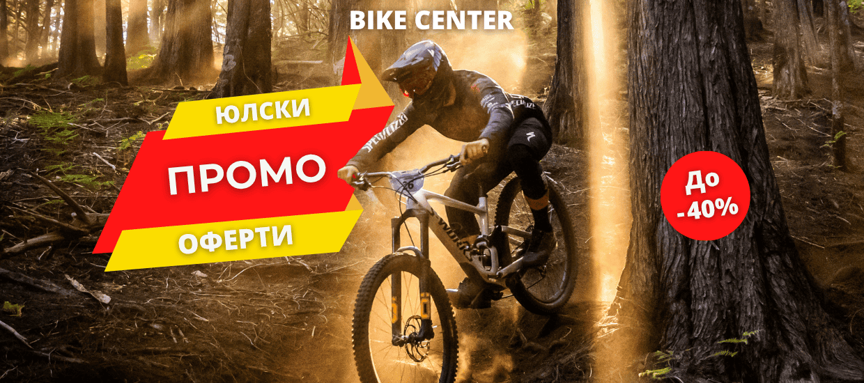 Юлски промоции в Bike Center