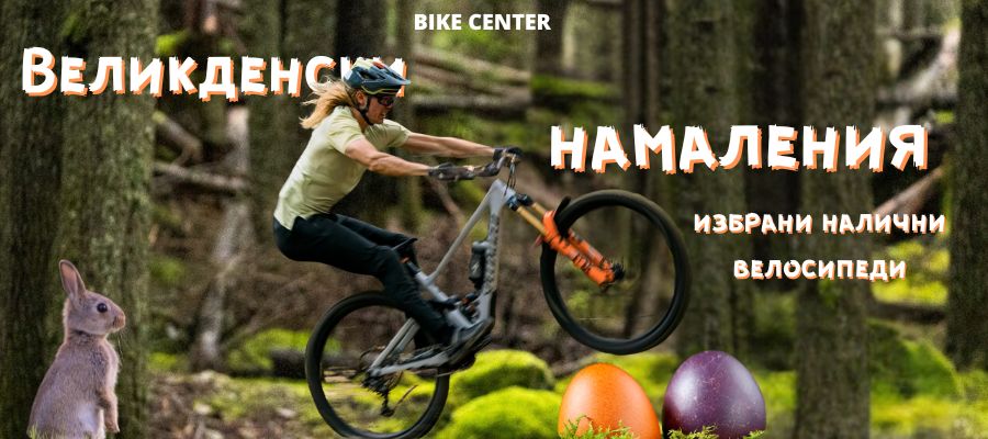 Великденски намаления в Bike Center